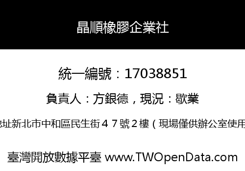 晶順橡膠企業社