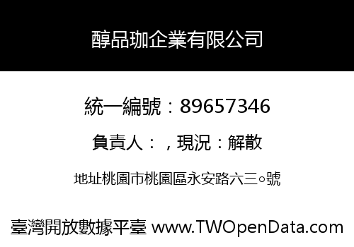 醇品珈企業有限公司