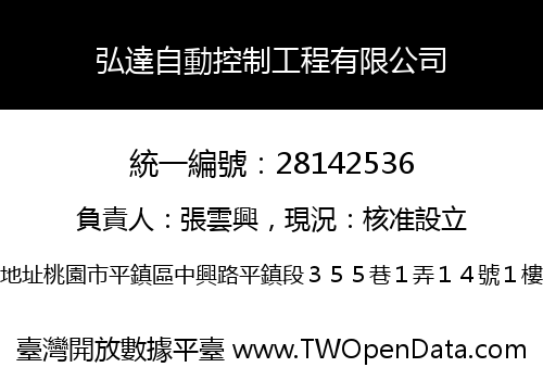 弘達自動控制工程有限公司