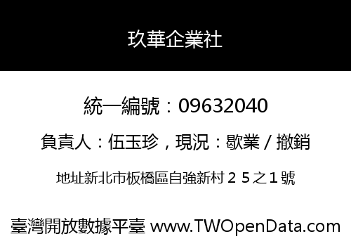 玖華企業社