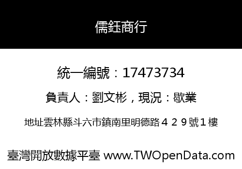 儒鈺商行