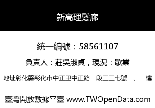 新高理髮廊