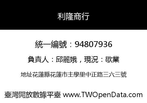 利隆商行
