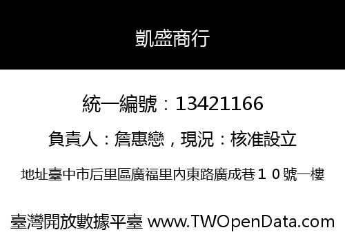 凱盛商行
