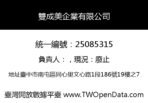 雙成美企業有限公司