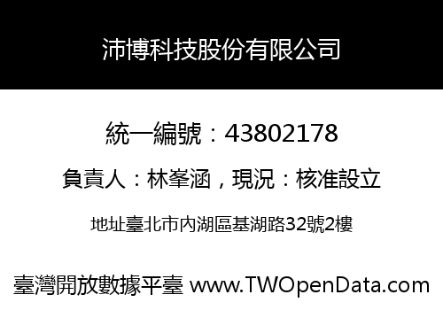 沛博科技股份有限公司