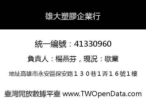 雄大塑膠企業行