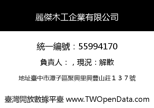 麗傑木工企業有限公司