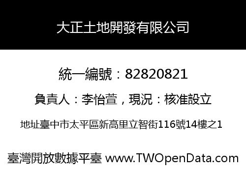 大正土地開發有限公司