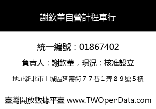 謝欽華自營計程車行