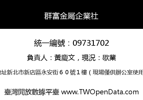 群富金屬企業社