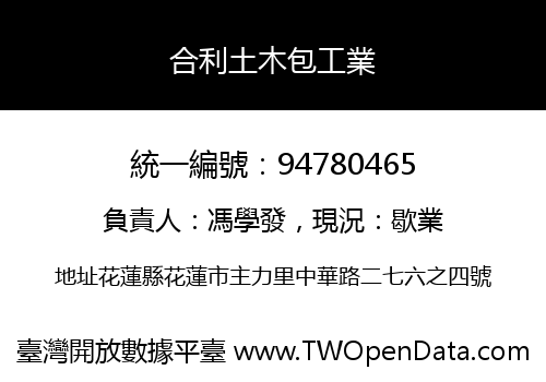 合利土木包工業
