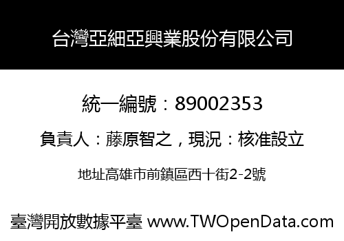 台灣亞細亞興業股份有限公司