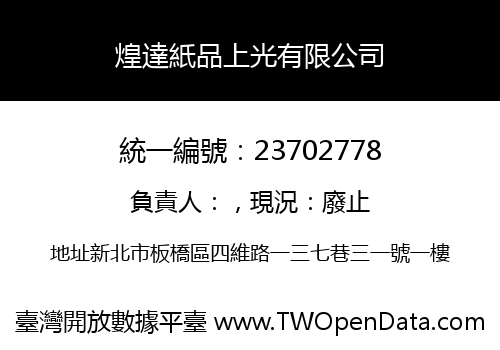 煌達紙品上光有限公司