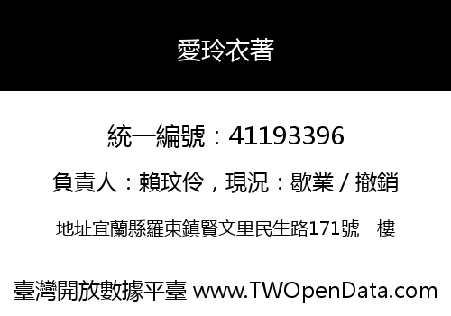 愛玲衣著