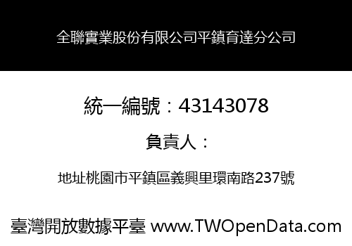 全聯實業股份有限公司平鎮育達分公司