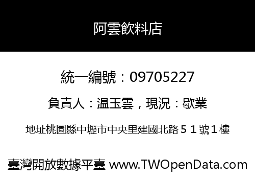 阿雲飲料店