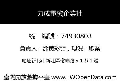力成電機企業社
