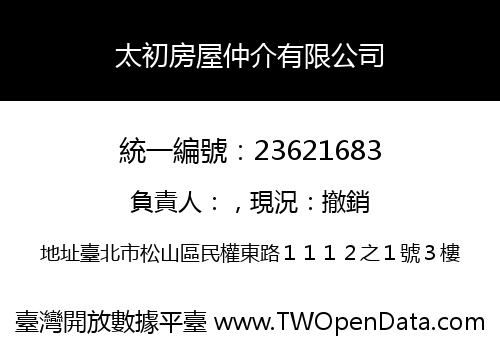 太初房屋仲介有限公司