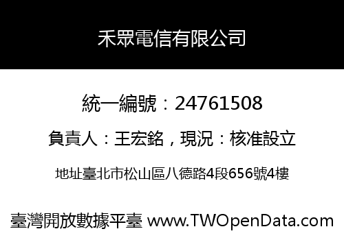 禾眾電信有限公司