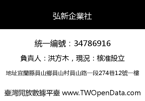 弘新企業社