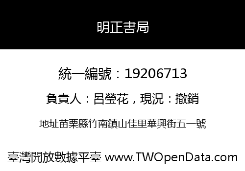 明正書局