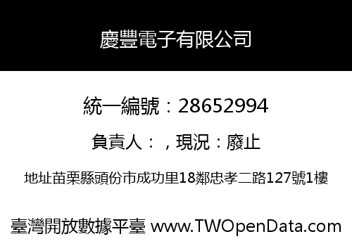 慶豐電子有限公司