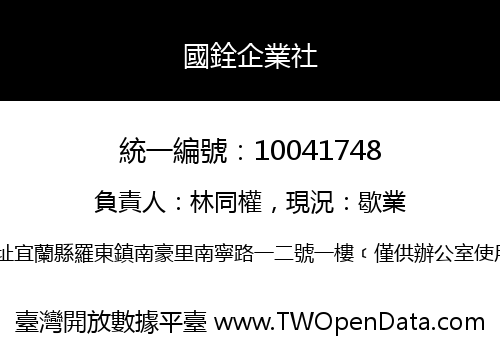 國銓企業社