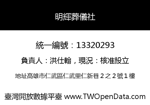 明輝葬儀社
