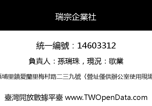 瑞宗企業社