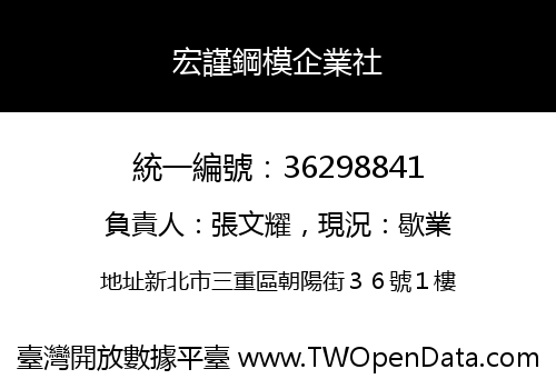 宏謹鋼模企業社