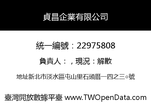 貞昌企業有限公司