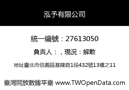 泓予有限公司