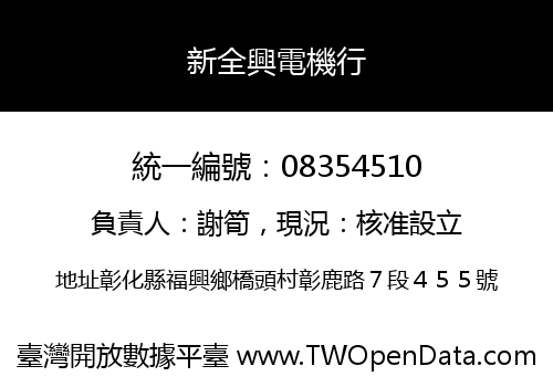 新全興電機行