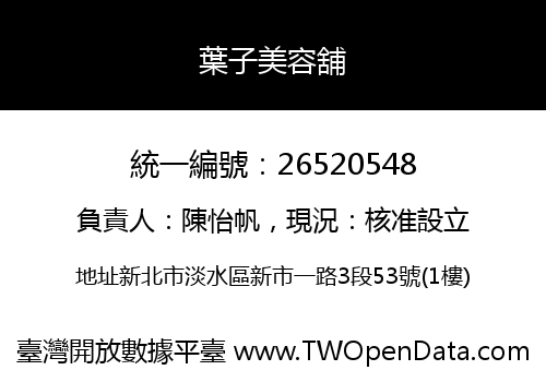 葉子美容舖
