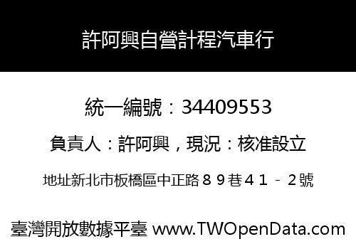 許阿興自營計程汽車行