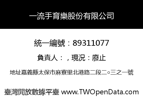 一流手育樂股份有限公司