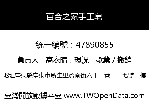 百合之家手工皂