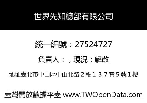世界先知總部有限公司