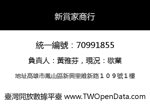 新賞家商行
