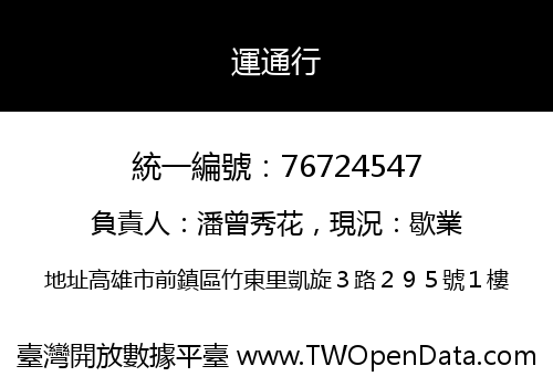 運通行
