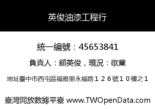 英俊油漆工程行