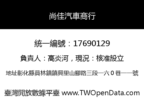尚佳汽車商行