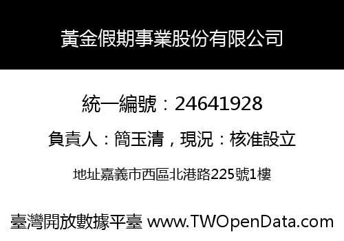 黃金假期事業股份有限公司