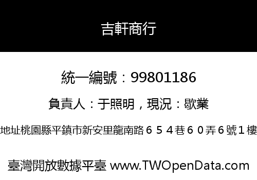 吉軒商行