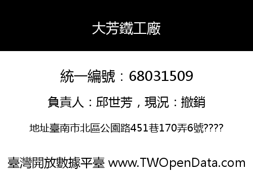 大芳鐵工廠