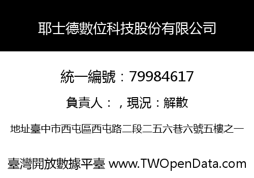 耶士德數位科技股份有限公司