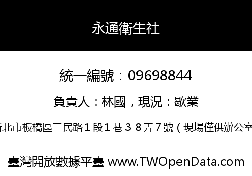 永通衛生社