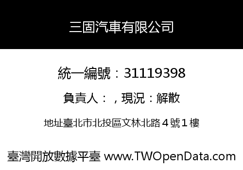 三固汽車有限公司
