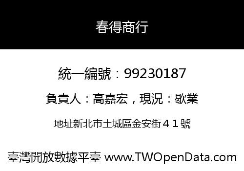 春得商行